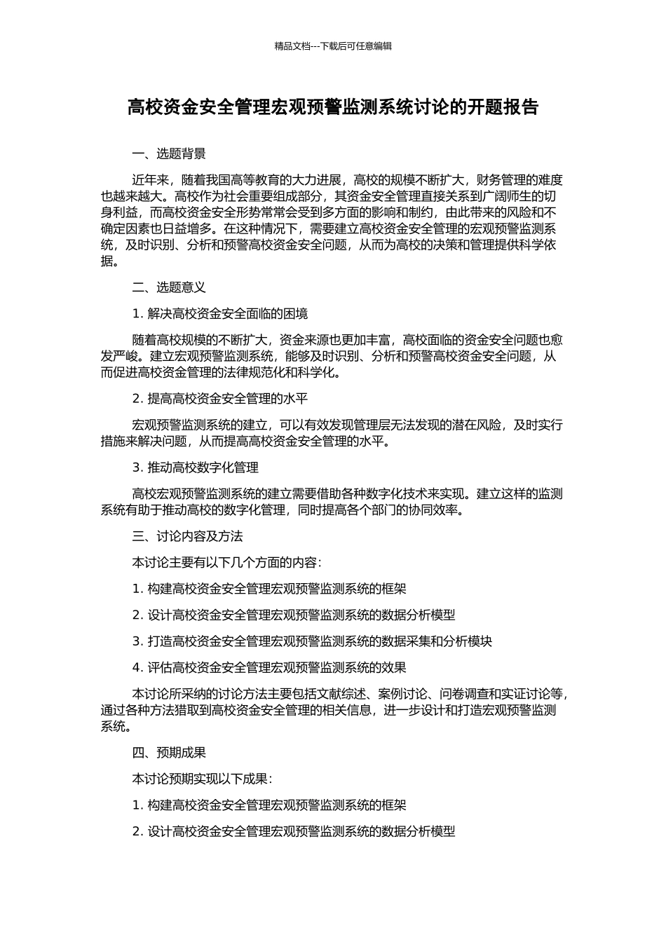 高校资金安全管理宏观预警监测系统研究的开题报告_第1页