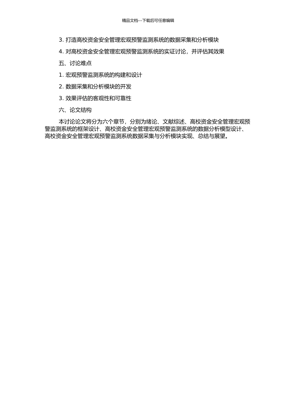 高校资金安全管理宏观预警监测系统研究的开题报告_第2页