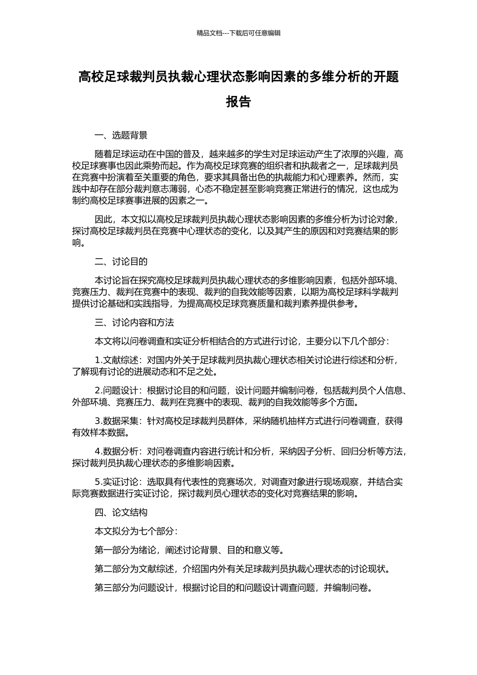 高校足球裁判员执裁心理状态影响因素的多维分析的开题报告_第1页