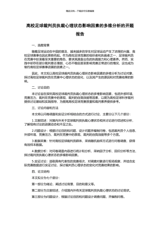 高校足球裁判员执裁心理状态影响因素的多维分析的开题报告