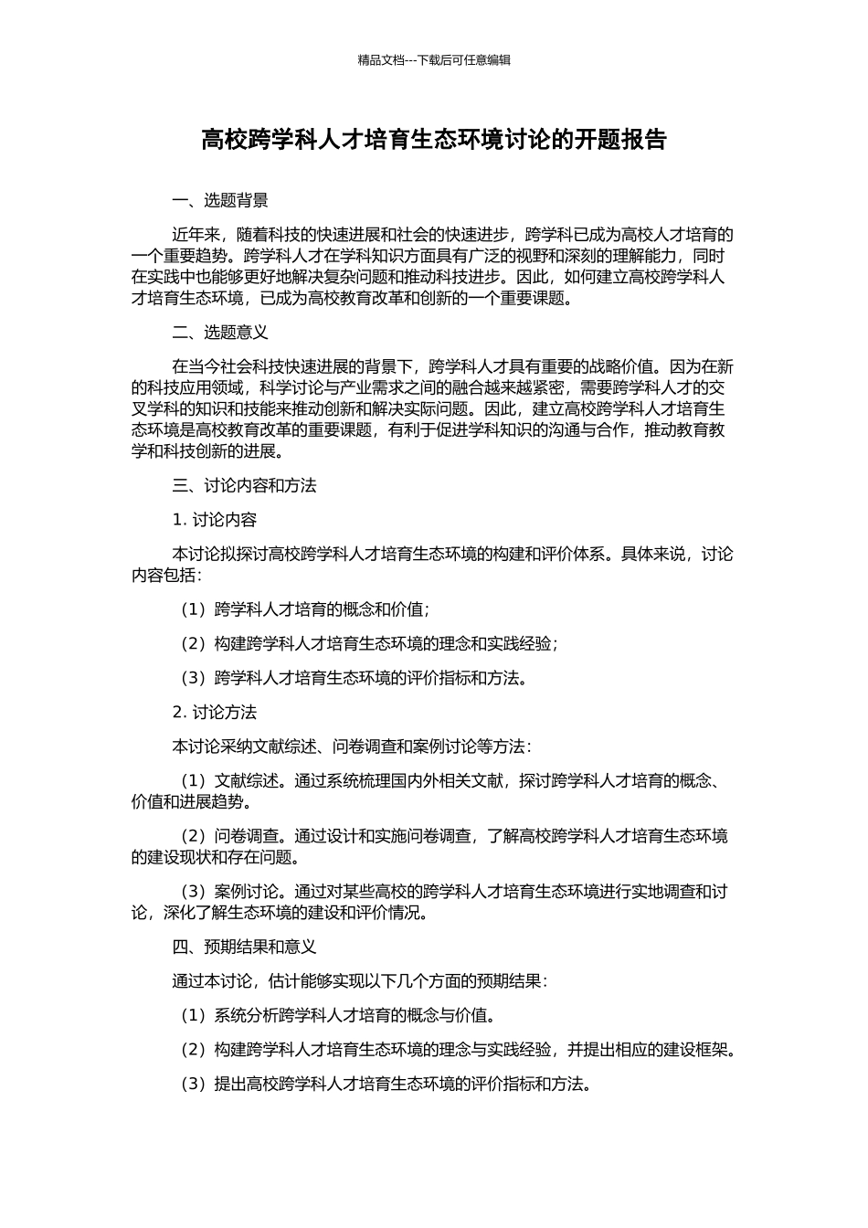 高校跨学科人才培养生态环境研究的开题报告_第1页