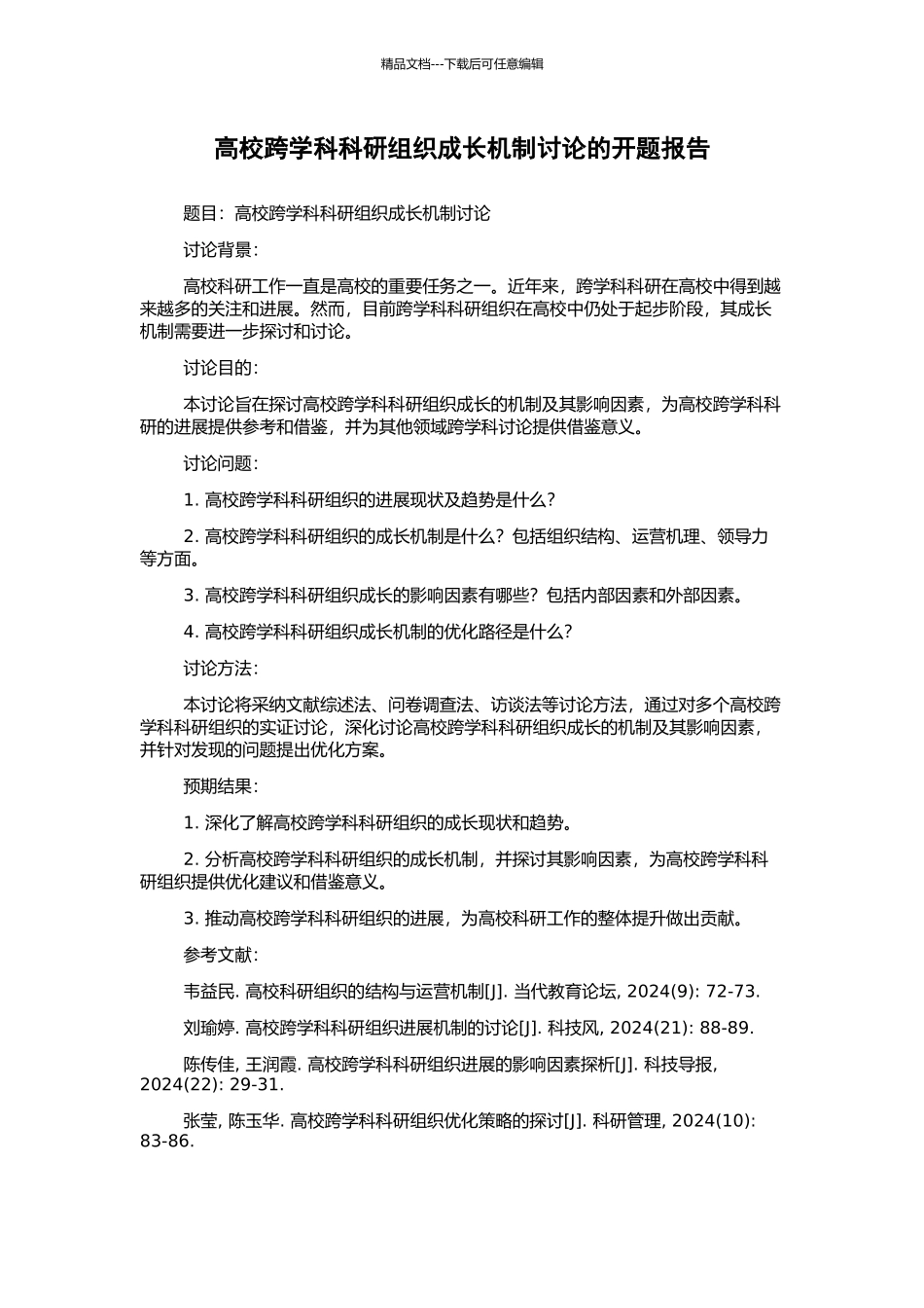 高校跨学科科研组织成长机制研究的开题报告_第1页