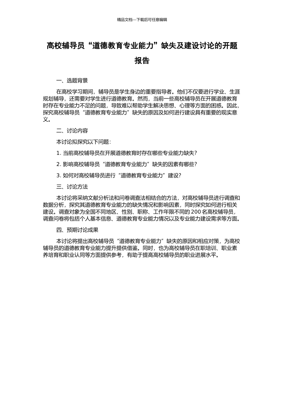 高校辅导员“道德教育专业能力”缺失及建设研究的开题报告_第1页