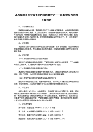 高校辅导员专业成长的内部因素研究——以S学院为例的开题报告