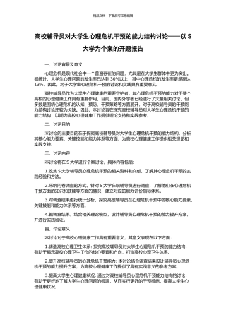 高校辅导员对大学生心理危机干预的能力结构研究——以S大学为个案的开题报告