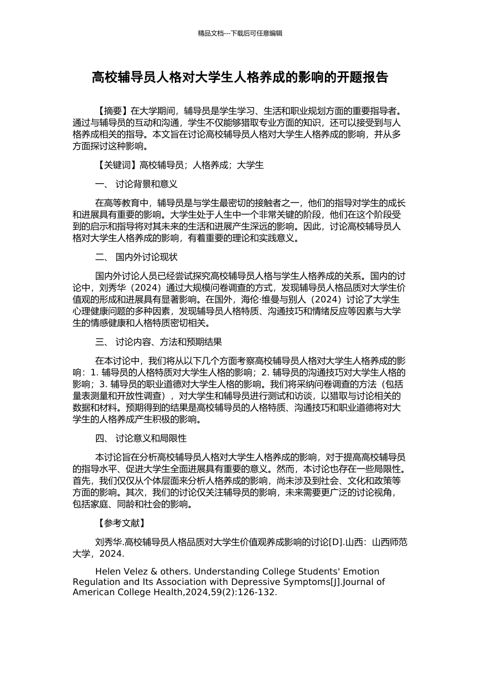 高校辅导员人格对大学生人格养成的影响的开题报告_第1页