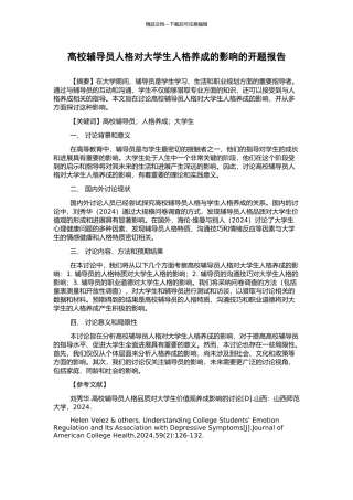 高校辅导员人格对大学生人格养成的影响的开题报告