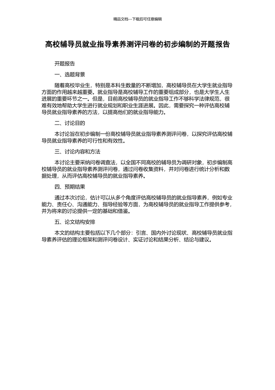 高校辅导员就业指导素质测评问卷的初步编制的开题报告_第1页