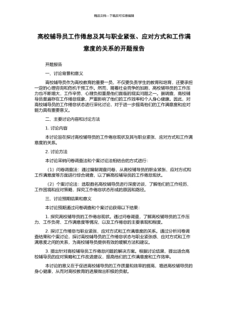 高校辅导员工作倦怠及其与职业紧张、应对方式和工作满意度的关系的开题报告