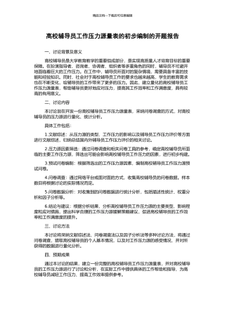 高校辅导员工作压力源量表的初步编制的开题报告