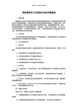 高校辅导员工作效能研究的开题报告