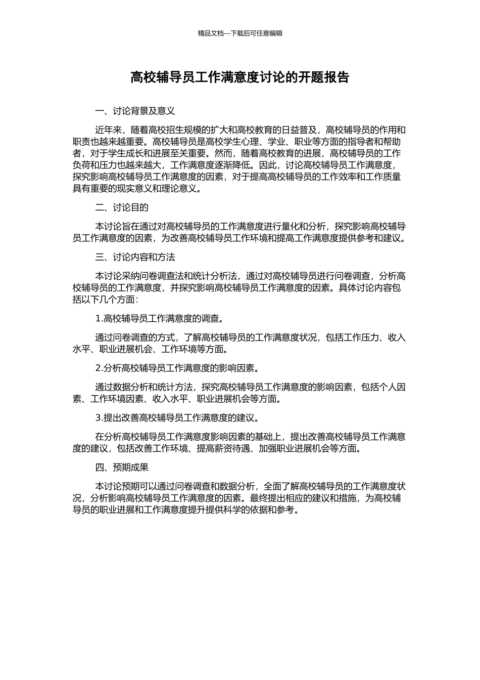高校辅导员工作满意度研究的开题报告_第1页