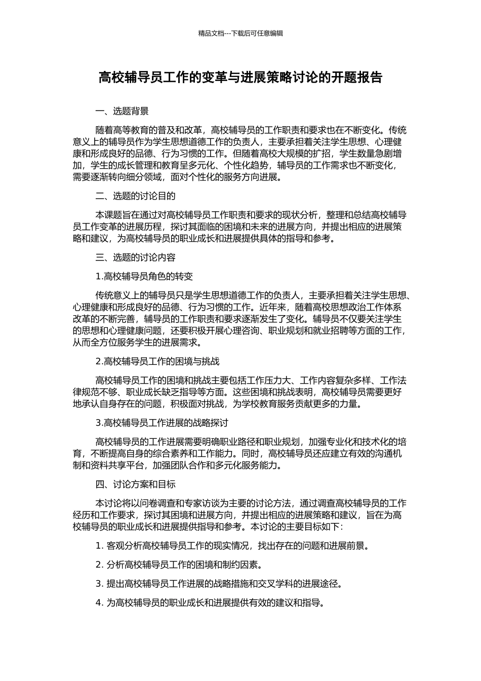 高校辅导员工作的变革与发展策略研究的开题报告_第1页