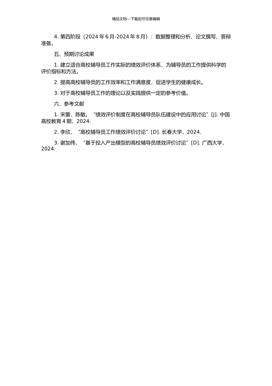 高校辅导员工作绩效评价体系探析的开题报告_第2页