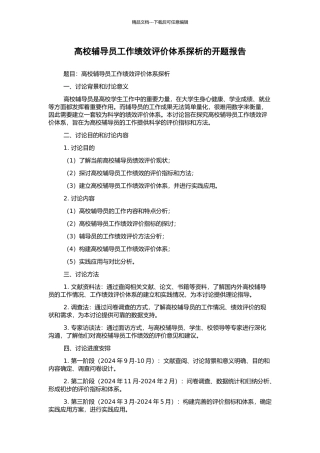 高校辅导员工作绩效评价体系探析的开题报告