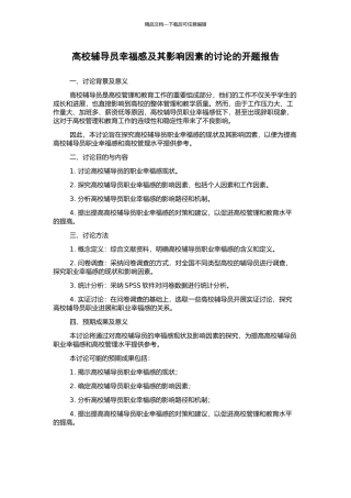 高校辅导员幸福感及其影响因素的研究的开题报告