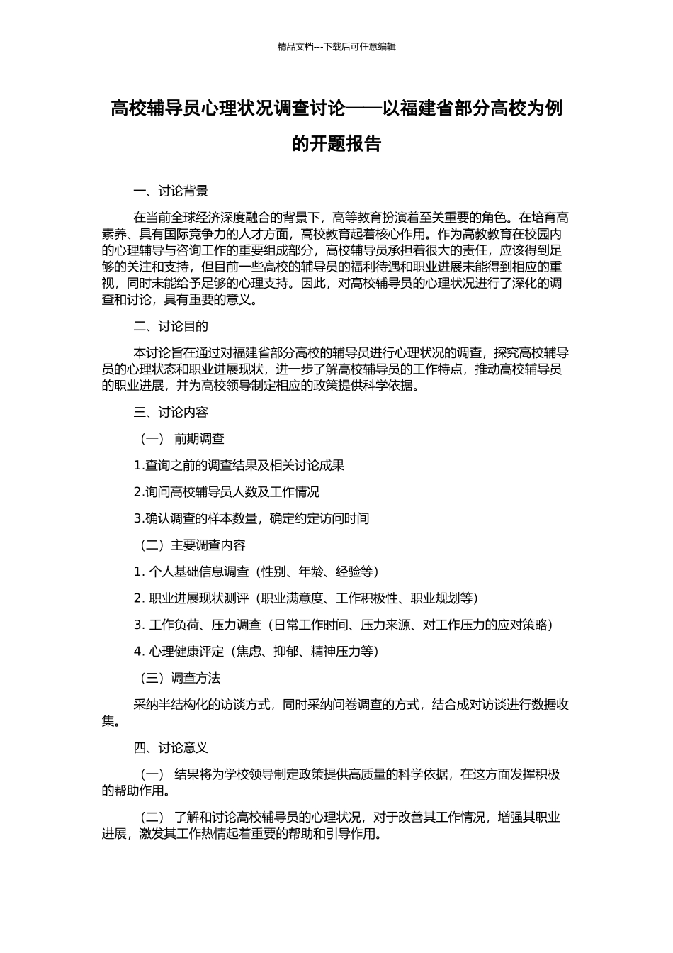 高校辅导员心理状况调查研究——以福建省部分高校为例的开题报告_第1页