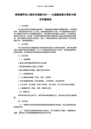 高校辅导员心理状况调查研究——以福建省部分高校为例的开题报告