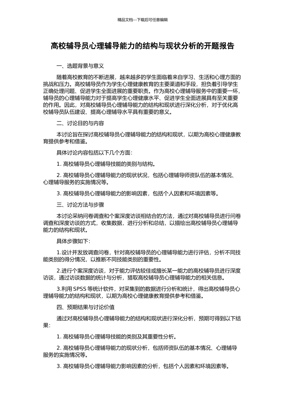 高校辅导员心理辅导能力的结构与现状分析的开题报告_第1页