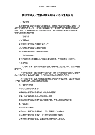 高校辅导员心理辅导能力结构研究的开题报告