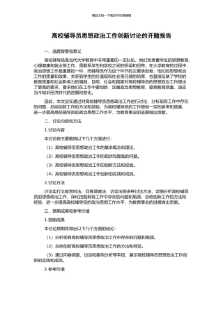 高校辅导员思想政治工作创新研究的开题报告