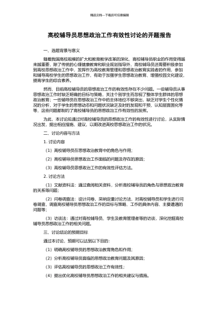 高校辅导员思想政治工作有效性研究的开题报告