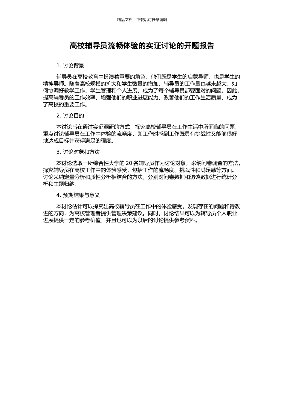 高校辅导员流畅体验的实证研究的开题报告_第1页