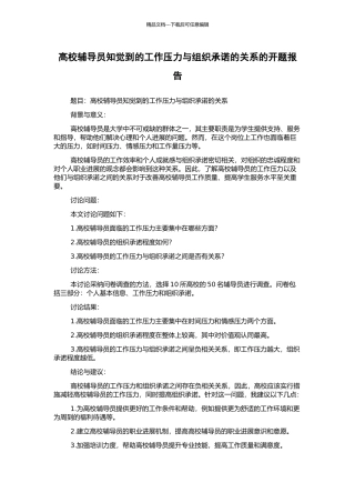 高校辅导员知觉到的工作压力与组织承诺的关系的开题报告