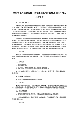 高校辅导员社会支持、自我效能感与职业倦怠相关研究的开题报告
