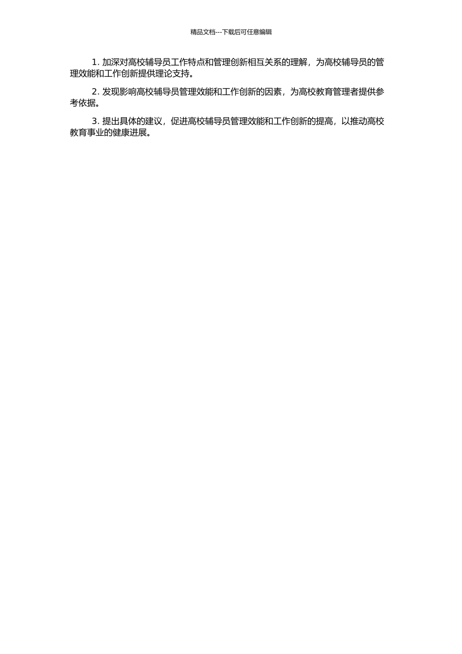高校辅导员管理效能与工作创新研究的开题报告_第2页