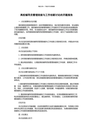 高校辅导员管理效能与工作创新研究的开题报告