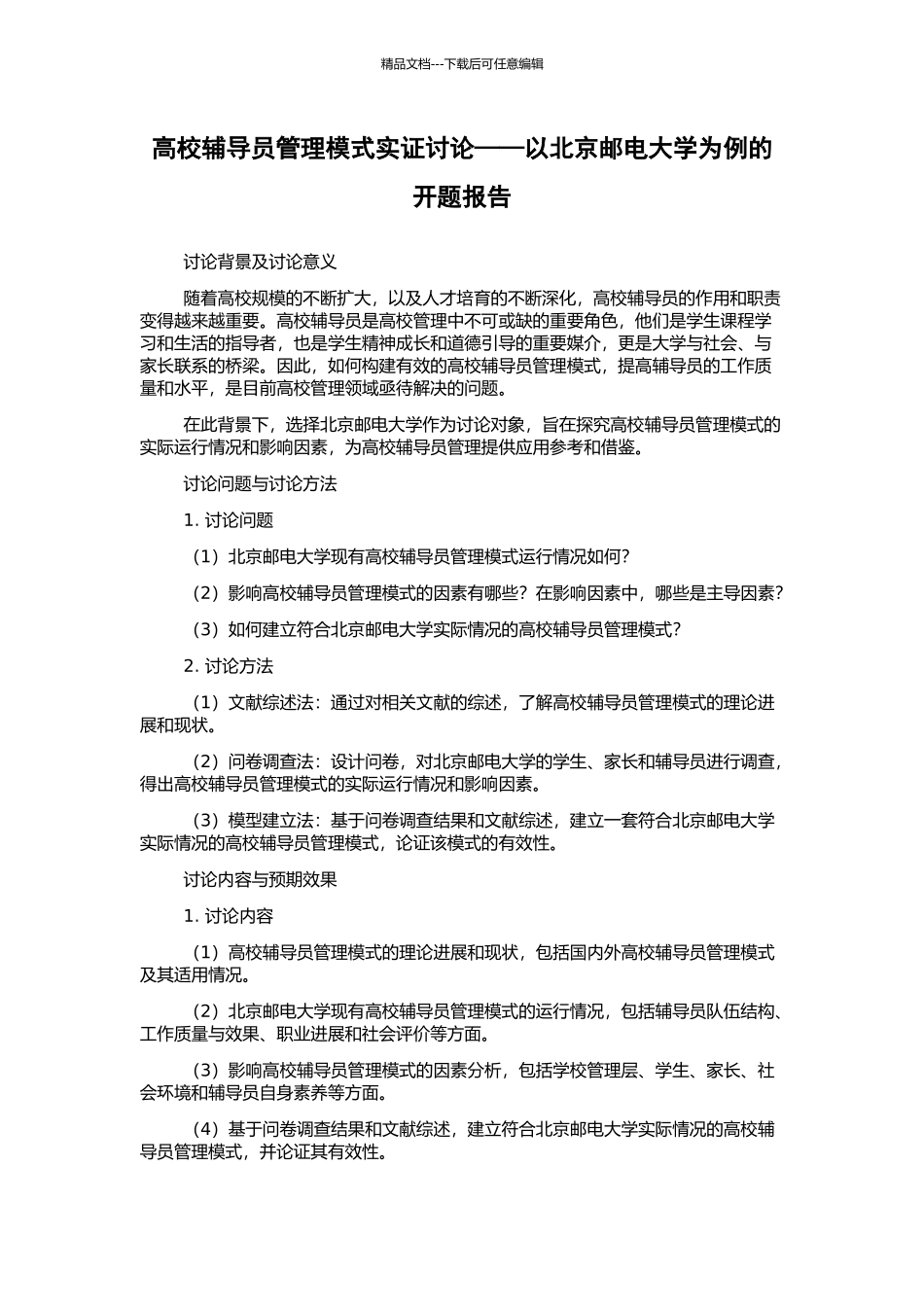 高校辅导员管理模式实证研究——以北京邮电大学为例的开题报告_第1页