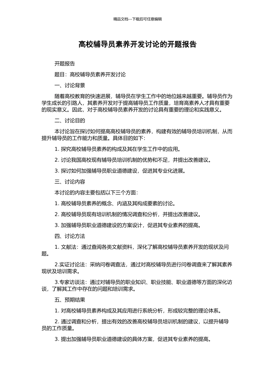 高校辅导员素质开发研究的开题报告_第1页