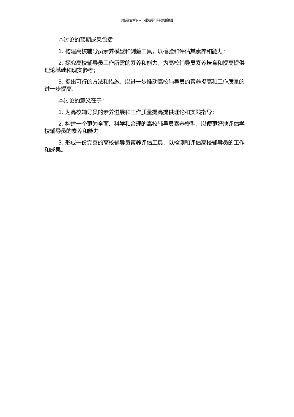 高校辅导员素质模型构建及测验编制的开题报告_第2页