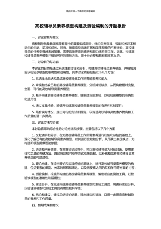 高校辅导员素质模型构建及测验编制的开题报告
