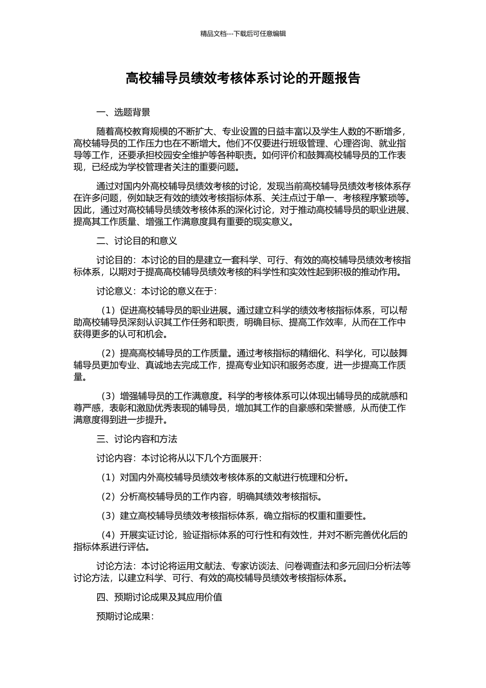 高校辅导员绩效考核体系研究的开题报告_第1页