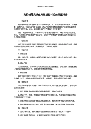 高校辅导员绩效考核模型研究的开题报告