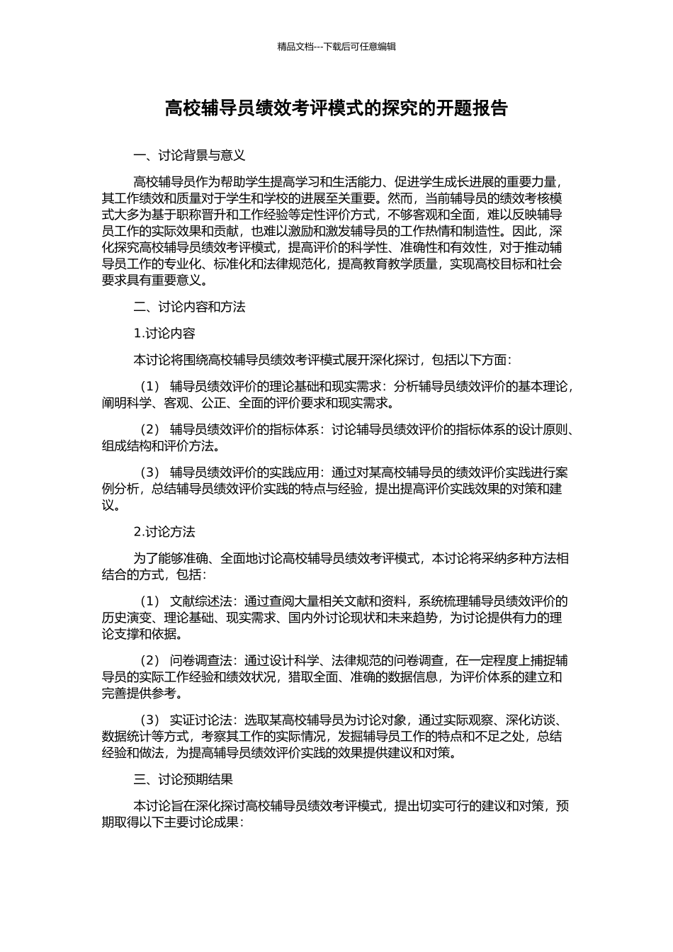 高校辅导员绩效考评模式的探索的开题报告_第1页