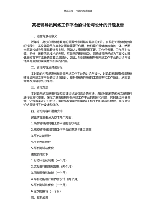高校辅导员网络工作平台的研究与设计的开题报告