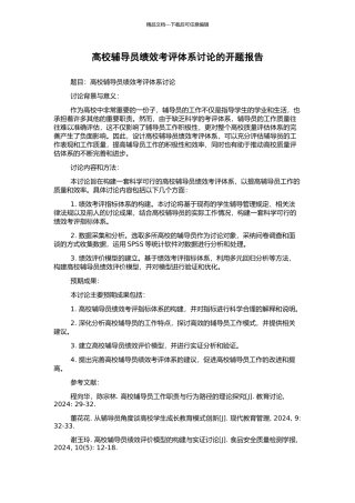 高校辅导员绩效考评体系研究的开题报告