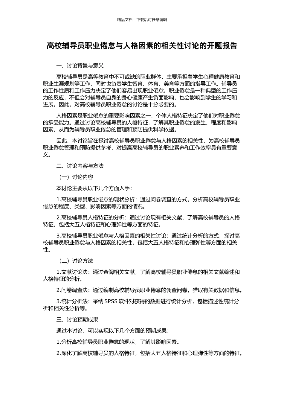 高校辅导员职业倦怠与人格因素的相关性研究的开题报告_第1页