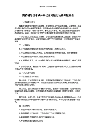 高校辅导员考核体系优化问题研究的开题报告