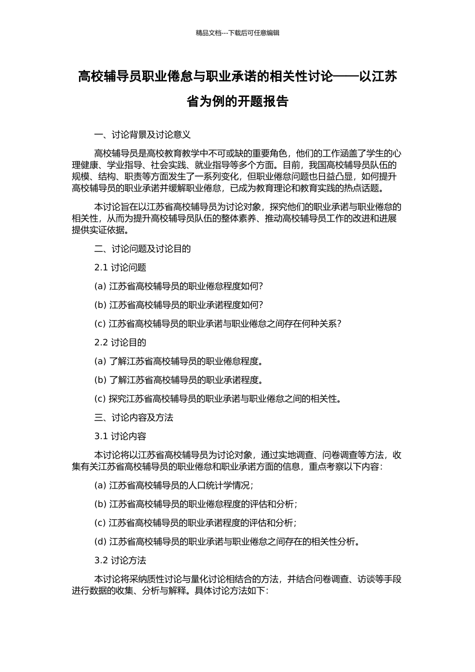 高校辅导员职业倦怠与职业承诺的相关性研究——以江苏省为例的开题报告_第1页