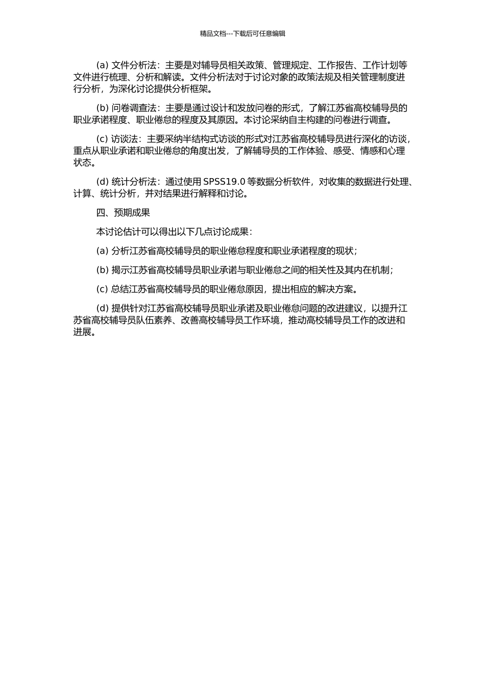 高校辅导员职业倦怠与职业承诺的相关性研究——以江苏省为例的开题报告_第2页