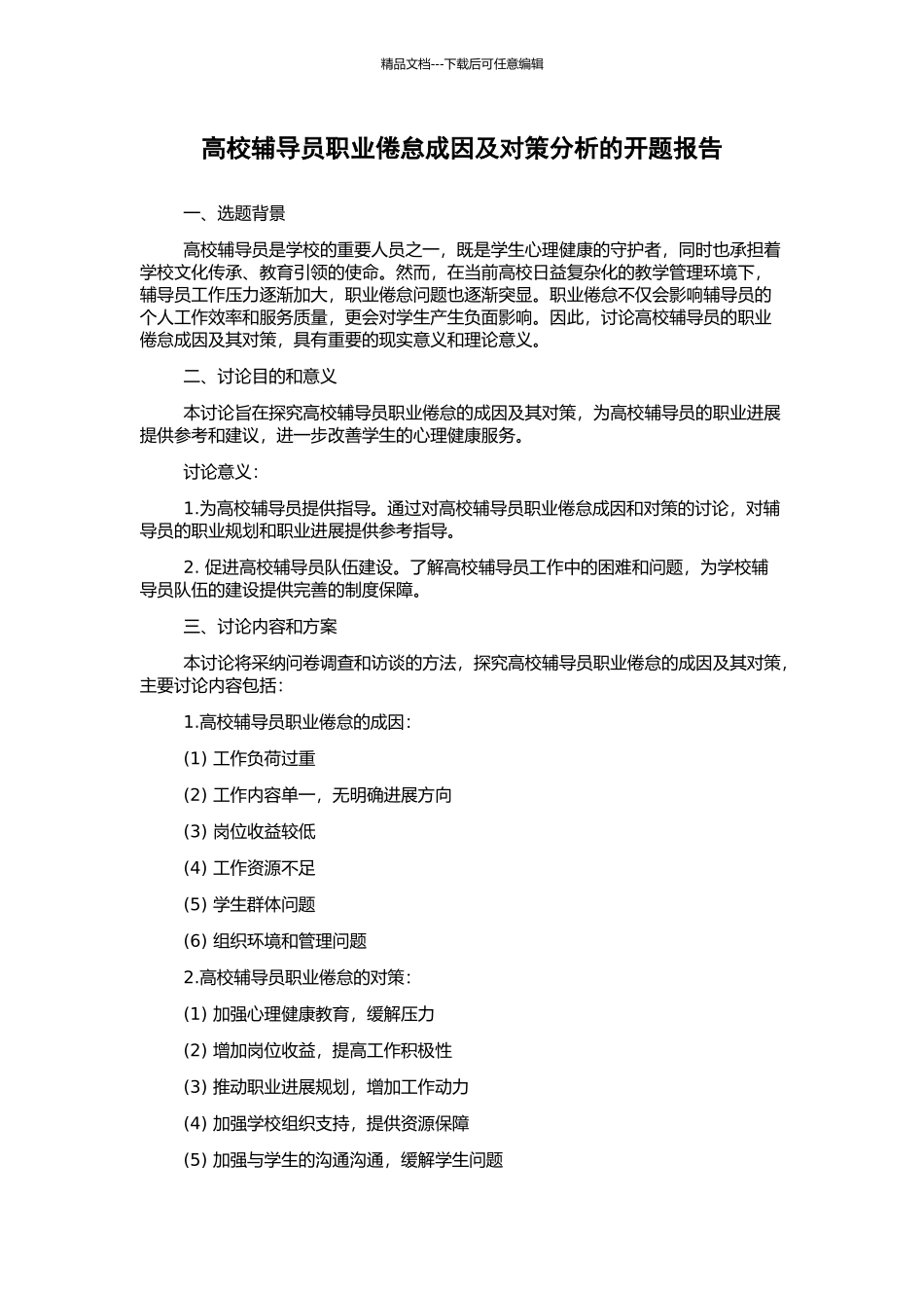高校辅导员职业倦怠成因及对策分析的开题报告_第1页