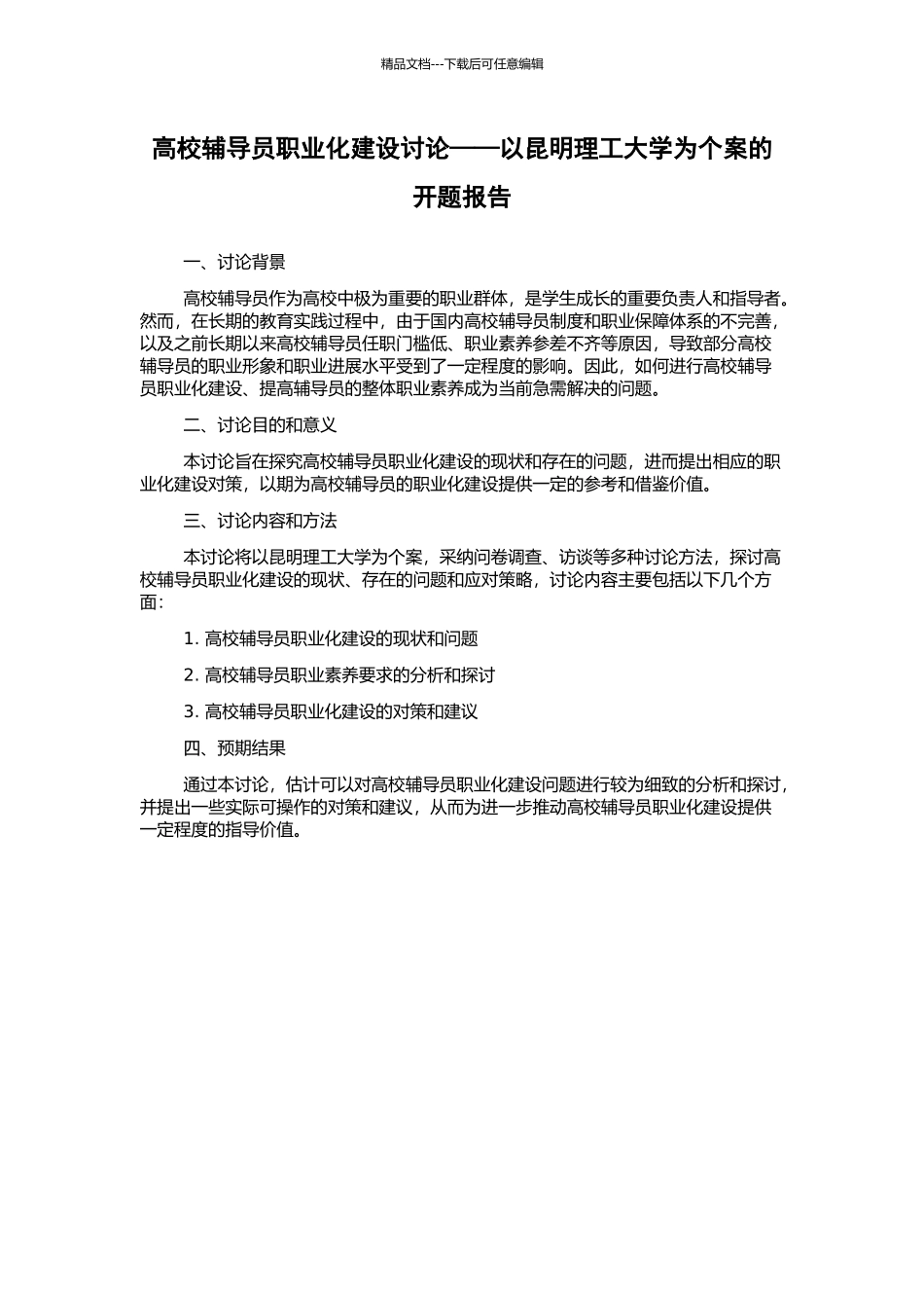 高校辅导员职业化建设研究——以昆明理工大学为个案的开题报告_第1页