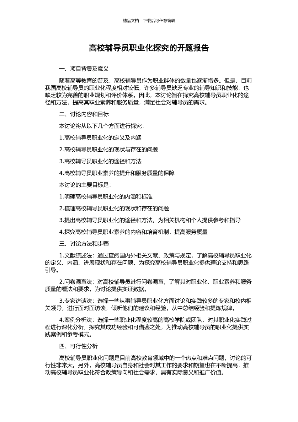 高校辅导员职业化探究的开题报告_第1页