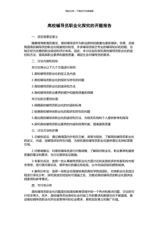 高校辅导员职业化探究的开题报告