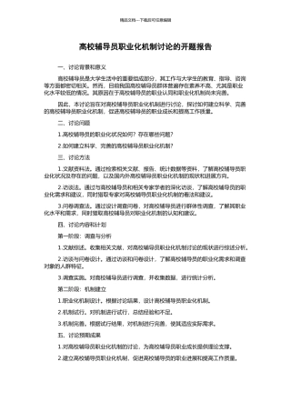 高校辅导员职业化机制研究的开题报告