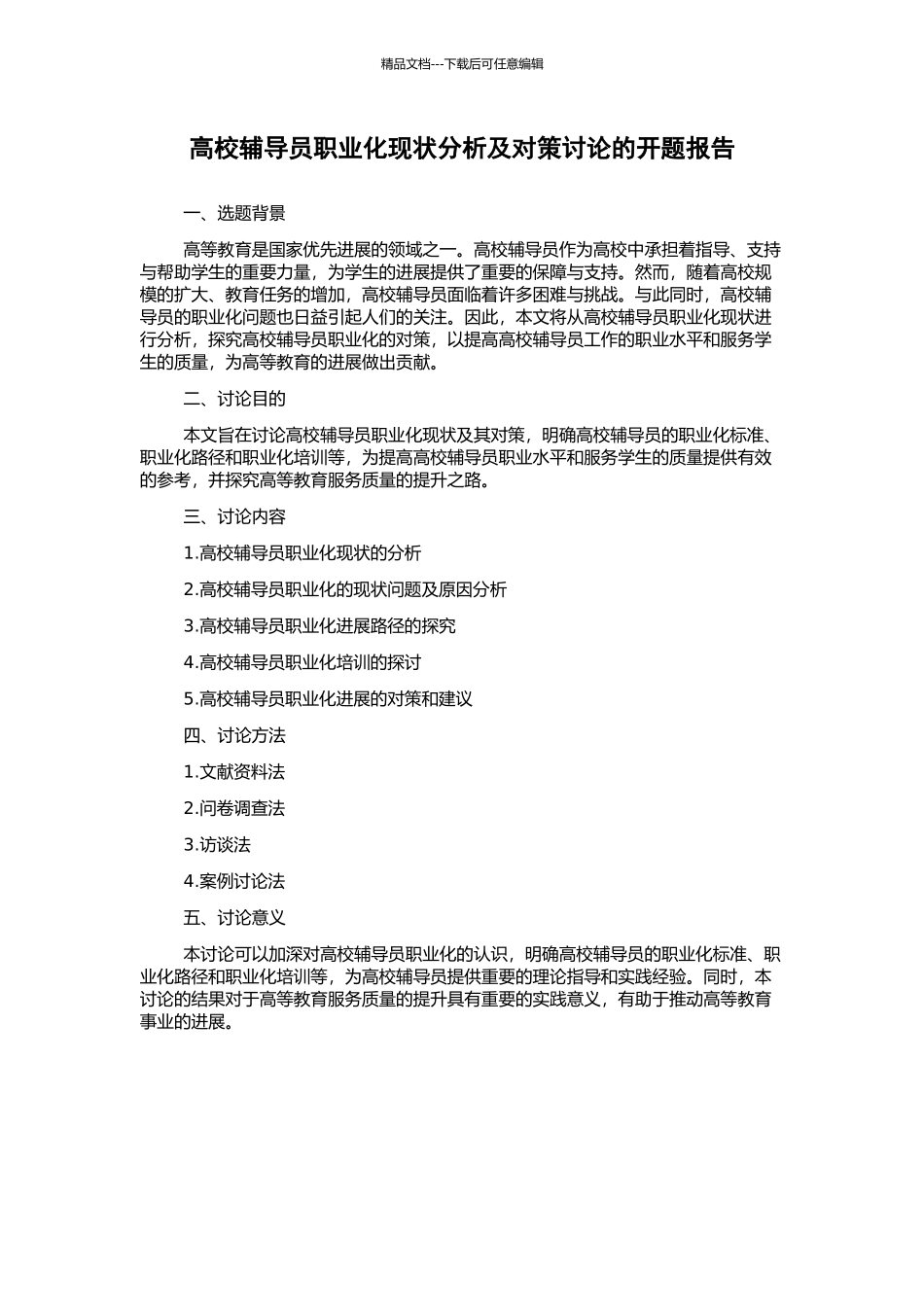 高校辅导员职业化现状分析及对策研究的开题报告_第1页